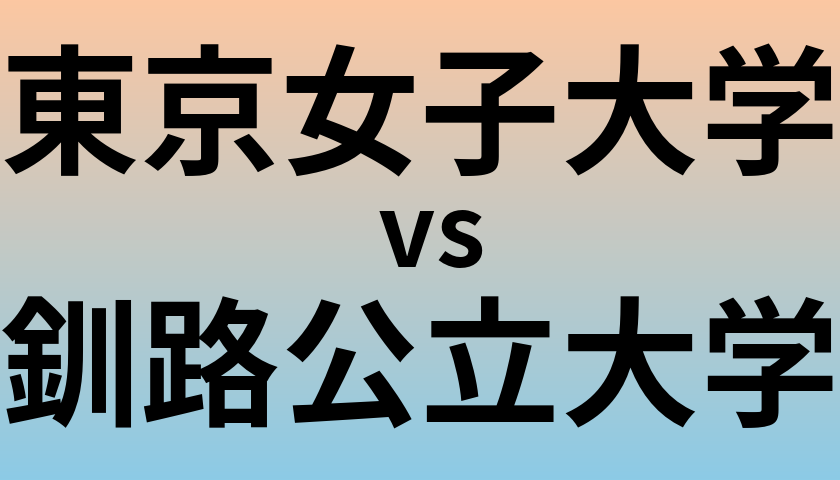 東京女子大学と釧路公立大学 のどちらが良い大学?