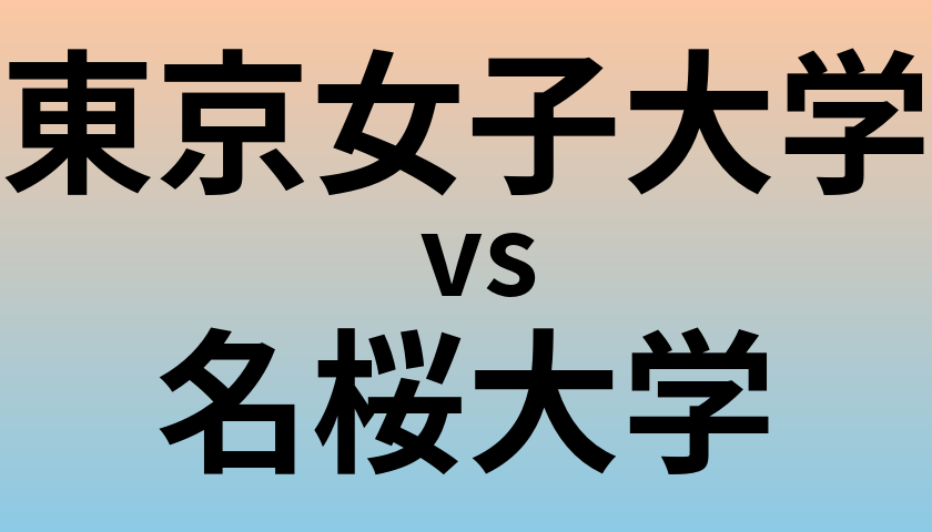 東京女子大学と名桜大学 のどちらが良い大学?