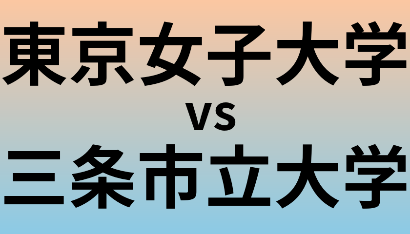 東京女子大学と三条市立大学 のどちらが良い大学?