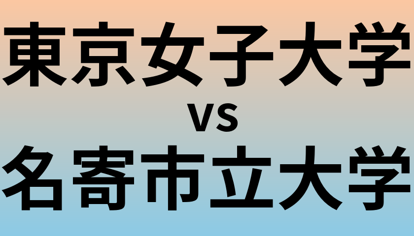 東京女子大学と名寄市立大学 のどちらが良い大学?