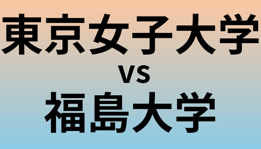 東京女子大学と福島大学 のどちらが良い大学?