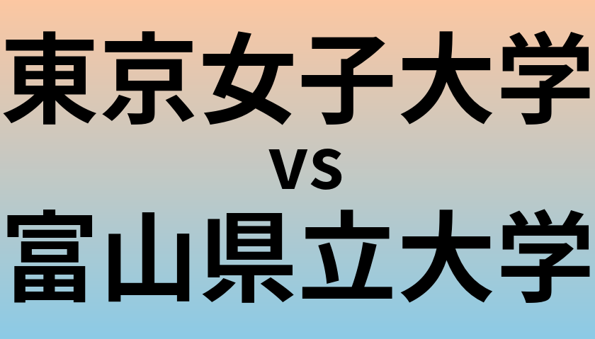 東京女子大学と富山県立大学 のどちらが良い大学?
