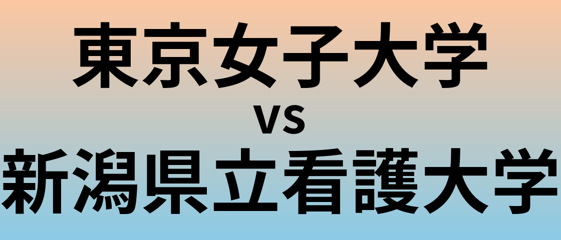 東京女子大学と新潟県立看護大学 のどちらが良い大学?