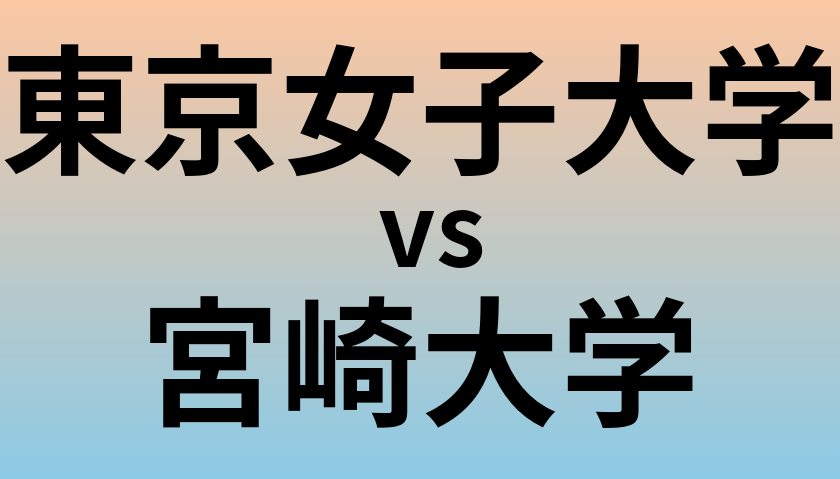 東京女子大学と宮崎大学 のどちらが良い大学?