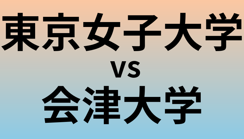 東京女子大学と会津大学 のどちらが良い大学?