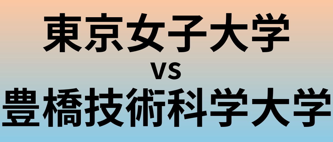 東京女子大学と豊橋技術科学大学 のどちらが良い大学?