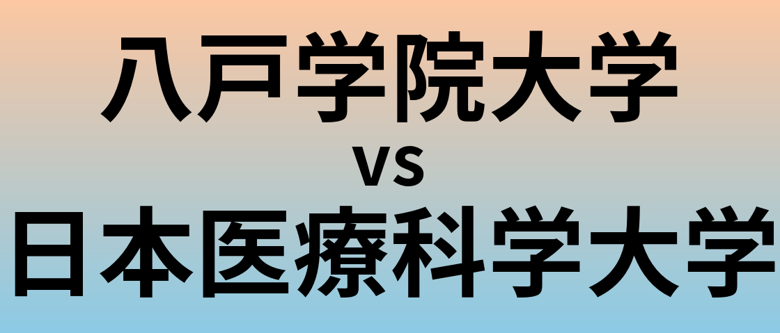 八戸学院大学と日本医療科学大学 のどちらが良い大学?