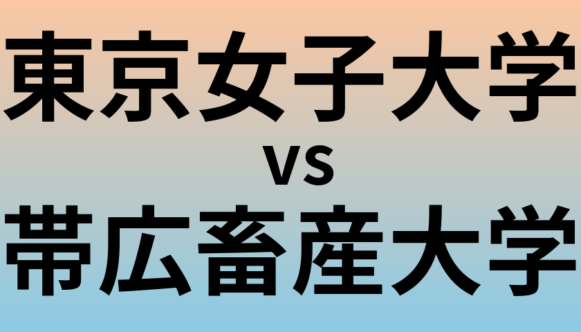 東京女子大学と帯広畜産大学 のどちらが良い大学?