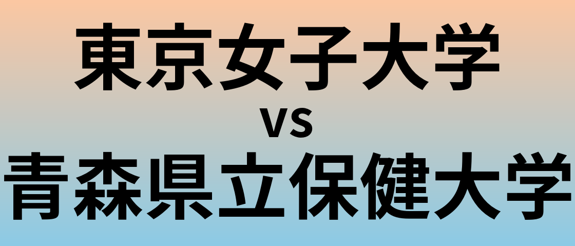 東京女子大学と青森県立保健大学 のどちらが良い大学?