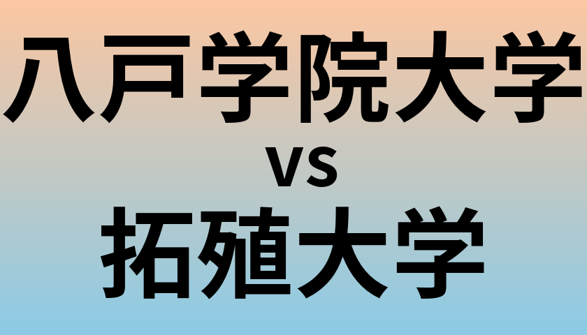 八戸学院大学と拓殖大学 のどちらが良い大学?