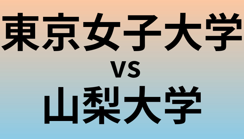 東京女子大学と山梨大学 のどちらが良い大学?