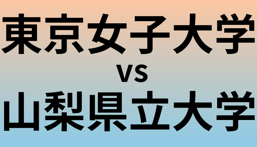 東京女子大学と山梨県立大学 のどちらが良い大学?