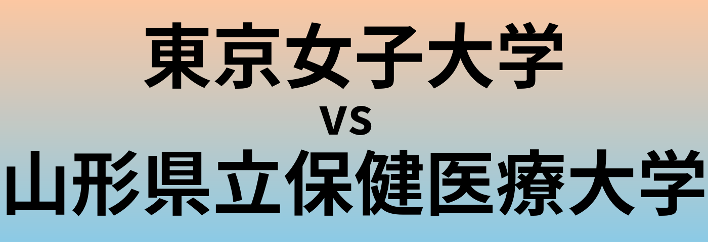 東京女子大学と山形県立保健医療大学 のどちらが良い大学?