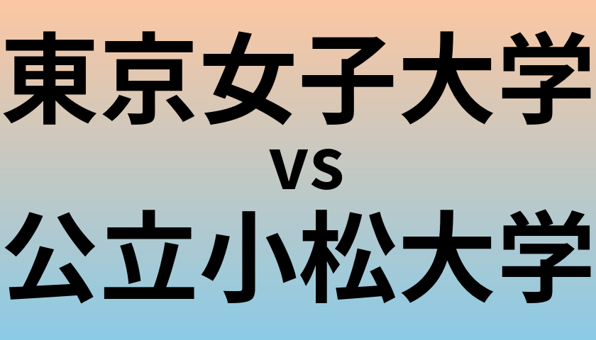 東京女子大学と公立小松大学 のどちらが良い大学?