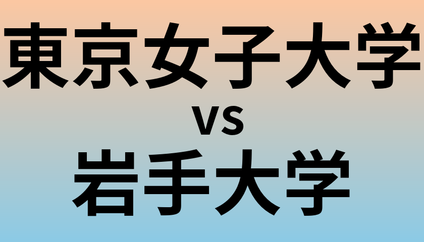東京女子大学と岩手大学 のどちらが良い大学?