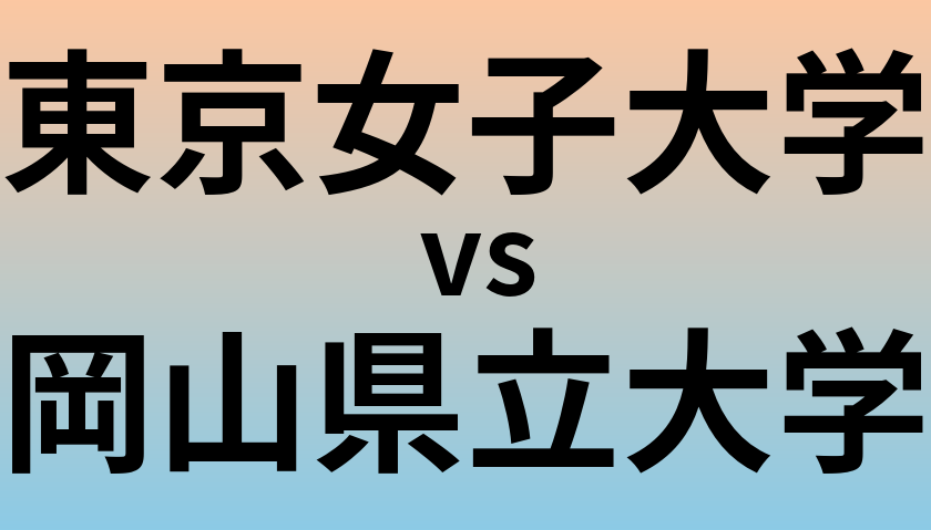東京女子大学と岡山県立大学 のどちらが良い大学?