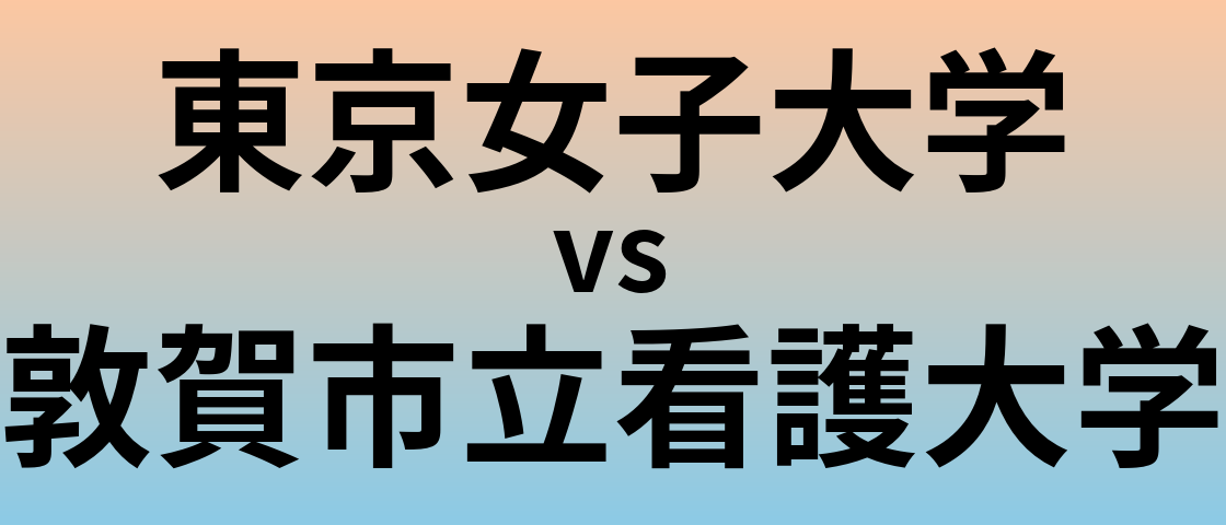東京女子大学と敦賀市立看護大学 のどちらが良い大学?