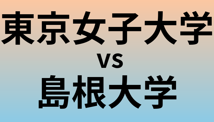東京女子大学と島根大学 のどちらが良い大学?