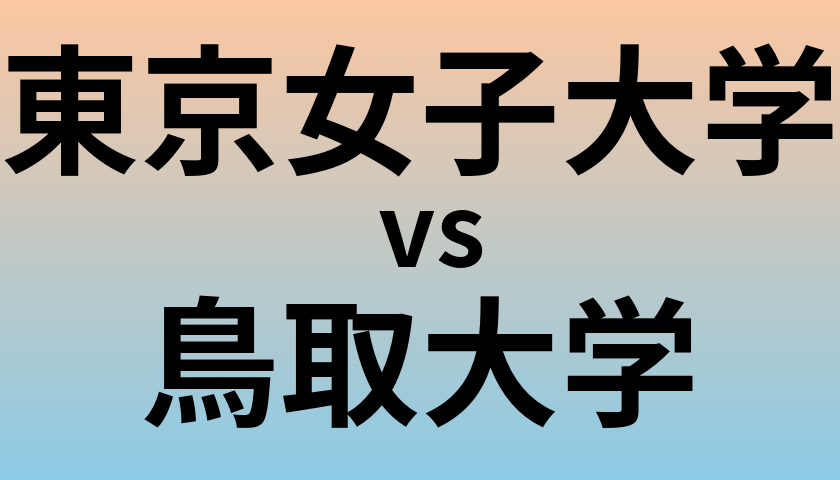 東京女子大学と鳥取大学 のどちらが良い大学?