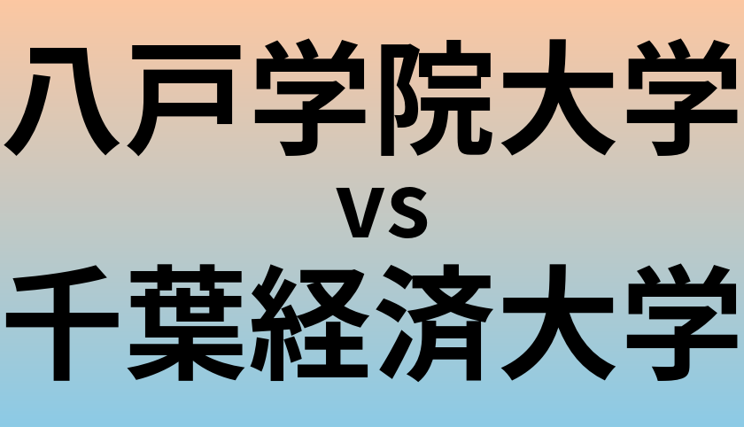 八戸学院大学と千葉経済大学 のどちらが良い大学?