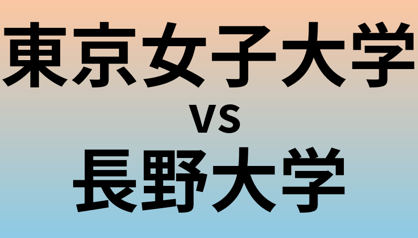 東京女子大学と長野大学 のどちらが良い大学?
