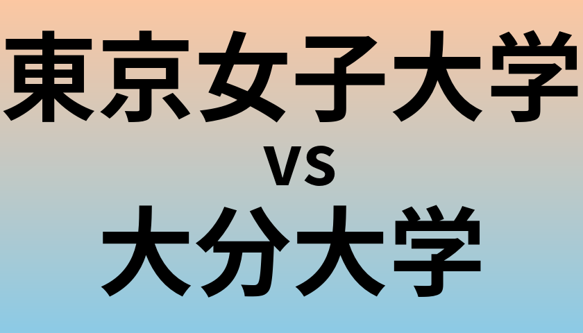 東京女子大学と大分大学 のどちらが良い大学?