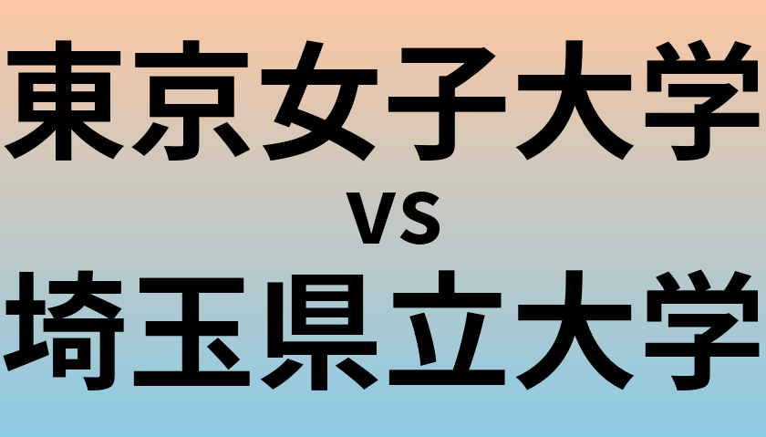 東京女子大学と埼玉県立大学 のどちらが良い大学?