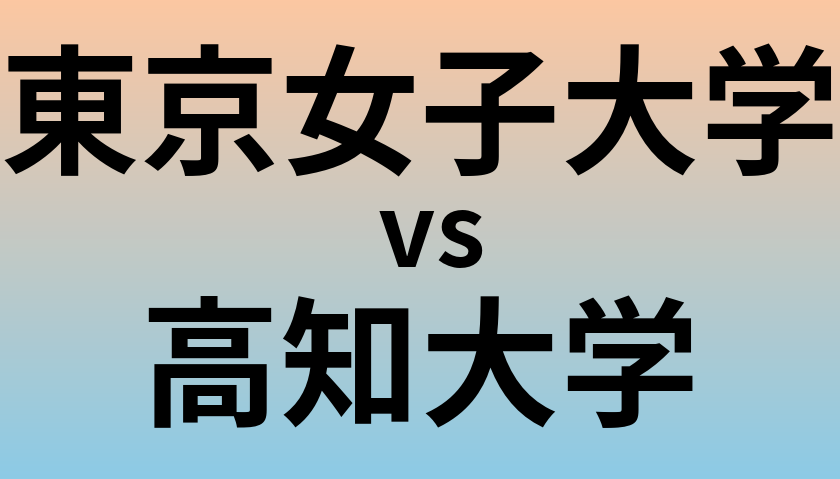 東京女子大学と高知大学 のどちらが良い大学?