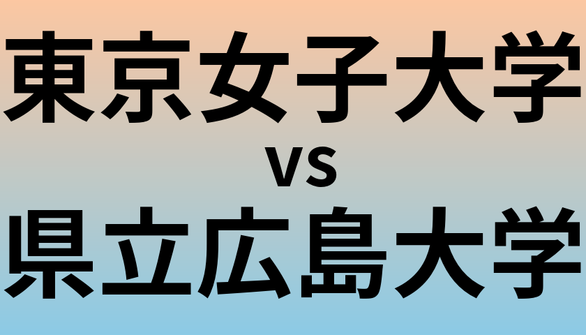 東京女子大学と県立広島大学 のどちらが良い大学?