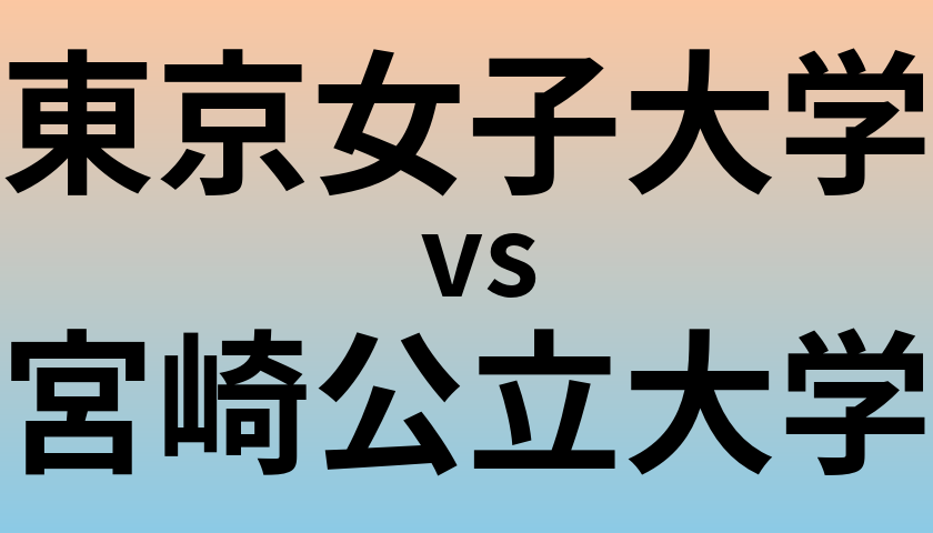 東京女子大学と宮崎公立大学 のどちらが良い大学?