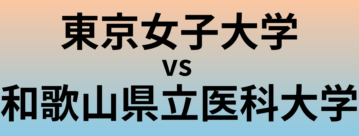 東京女子大学と和歌山県立医科大学 のどちらが良い大学?