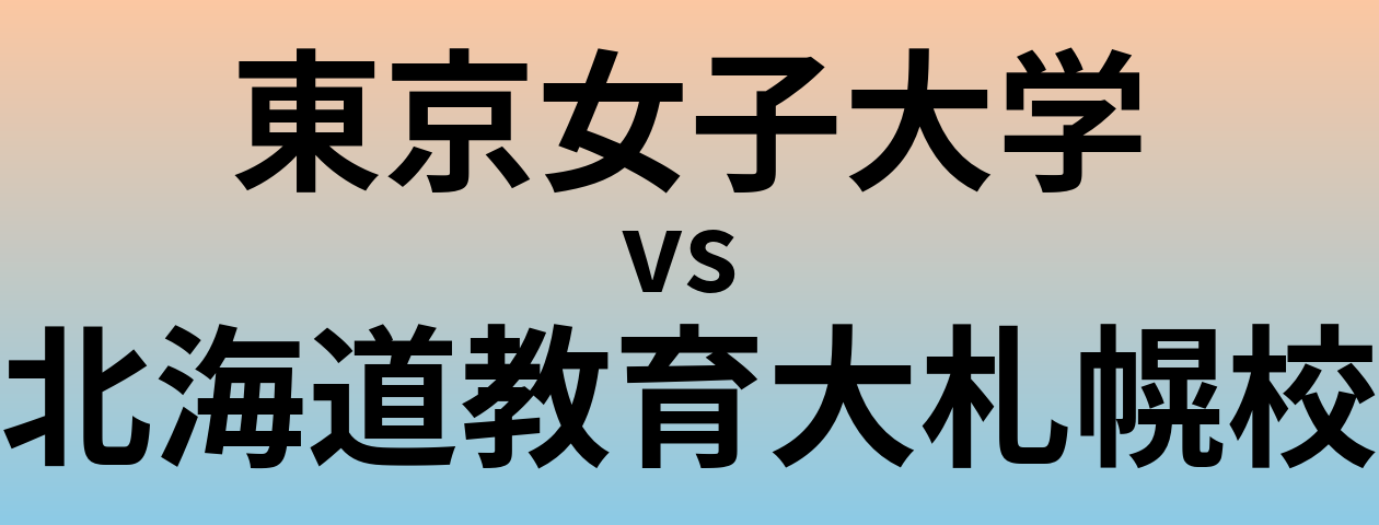 東京女子大学と北海道教育大札幌校 のどちらが良い大学?