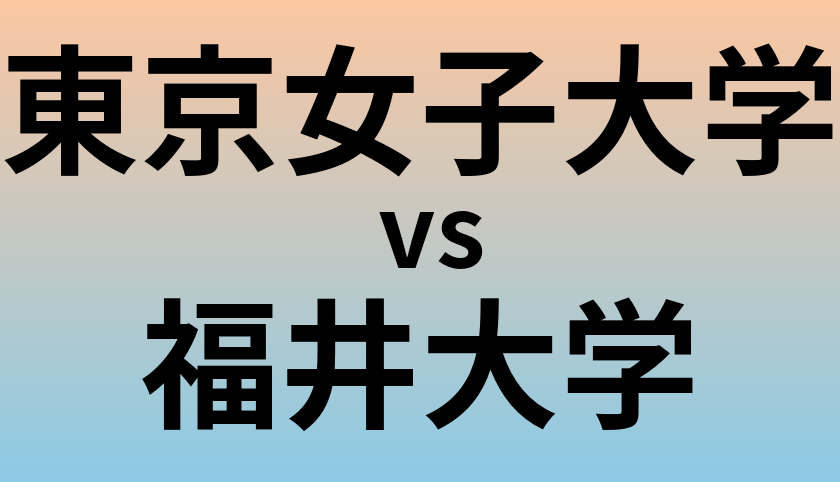東京女子大学と福井大学 のどちらが良い大学?