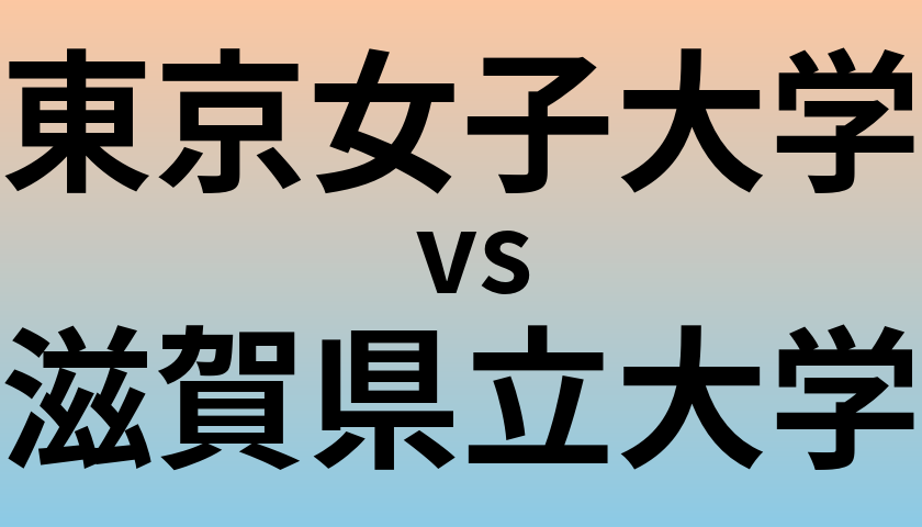 東京女子大学と滋賀県立大学 のどちらが良い大学?