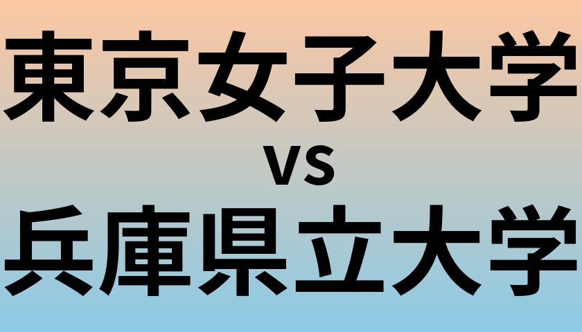 東京女子大学と兵庫県立大学 のどちらが良い大学?