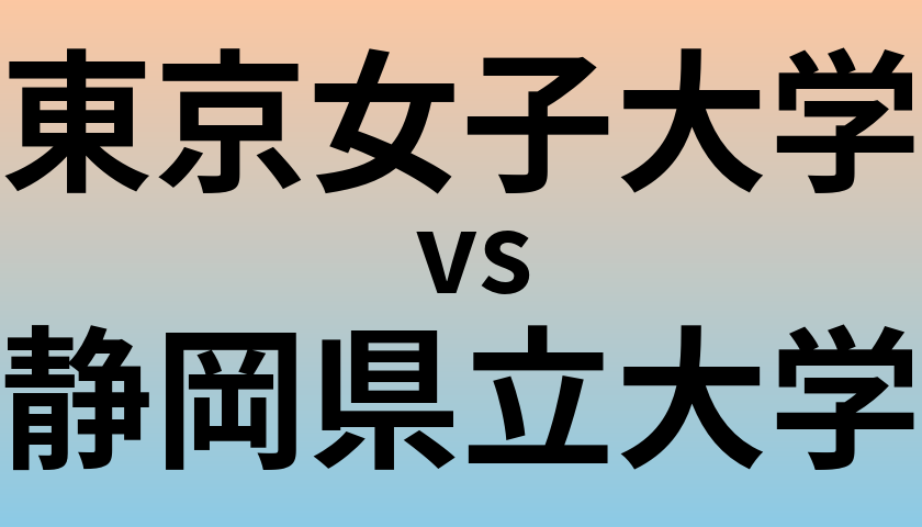 東京女子大学と静岡県立大学 のどちらが良い大学?