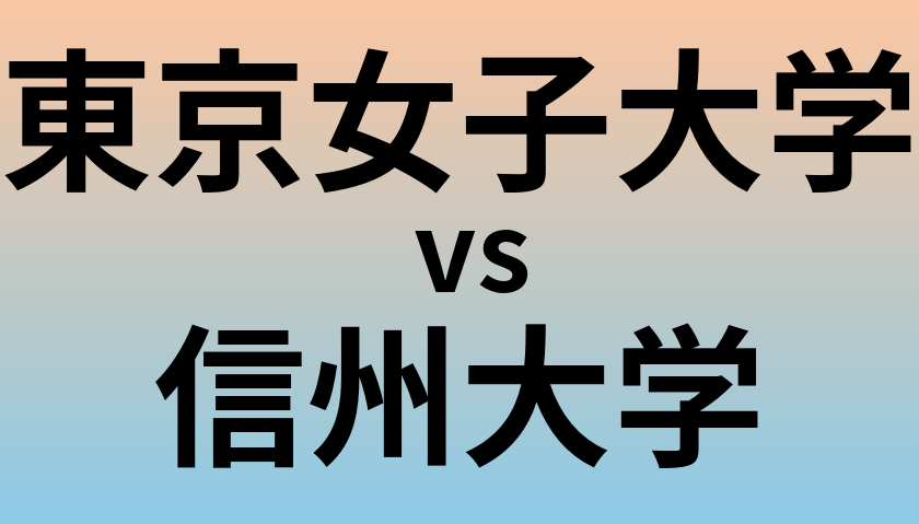 東京女子大学と信州大学 のどちらが良い大学?