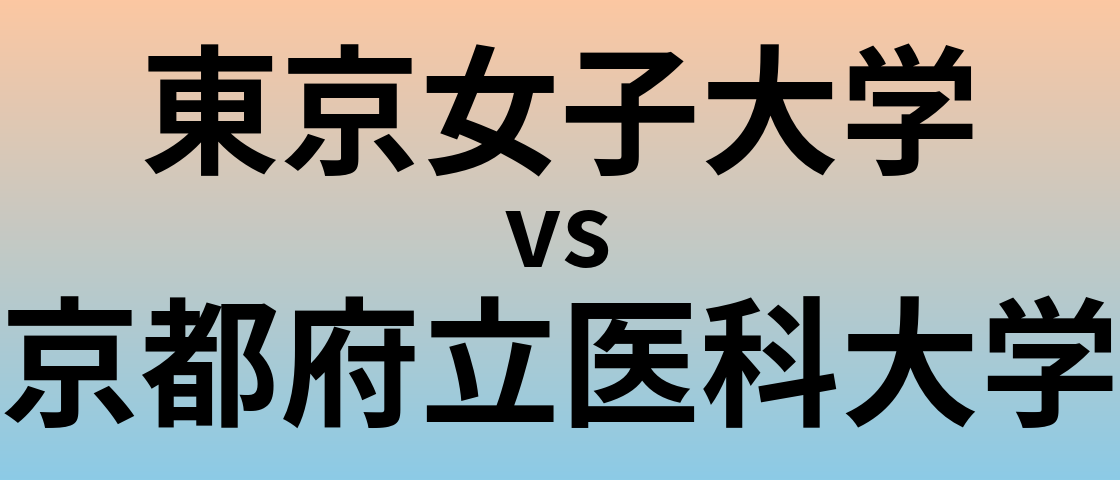 東京女子大学と京都府立医科大学 のどちらが良い大学?