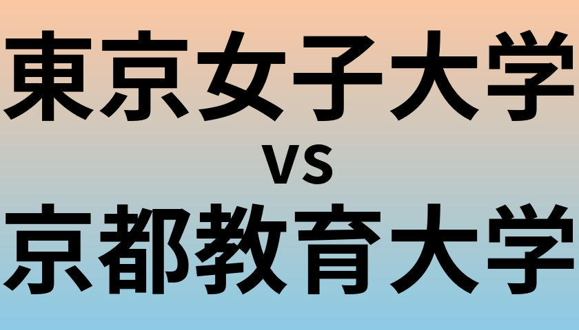 東京女子大学と京都教育大学 のどちらが良い大学?