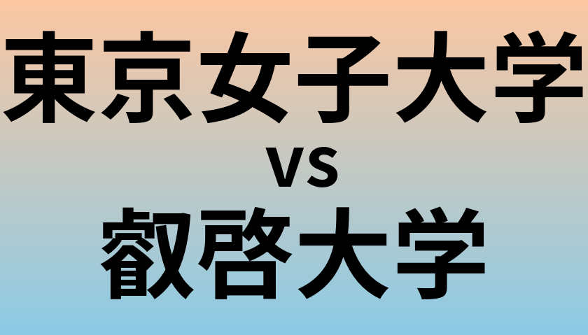 東京女子大学と叡啓大学 のどちらが良い大学?