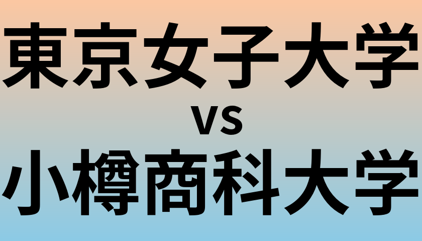 東京女子大学と小樽商科大学 のどちらが良い大学?