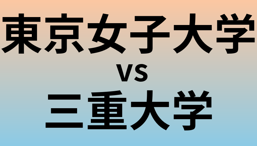 東京女子大学と三重大学 のどちらが良い大学?