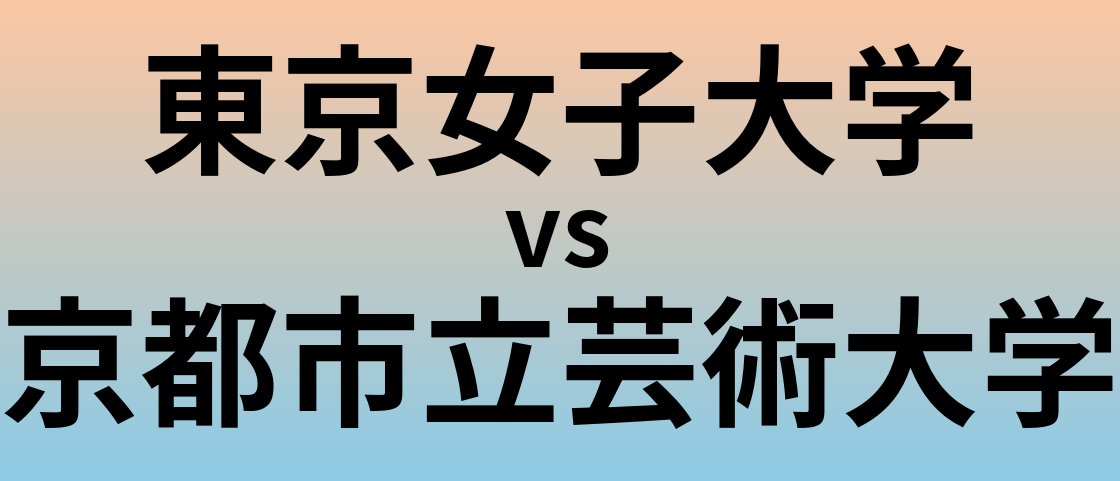 東京女子大学と京都市立芸術大学 のどちらが良い大学?
