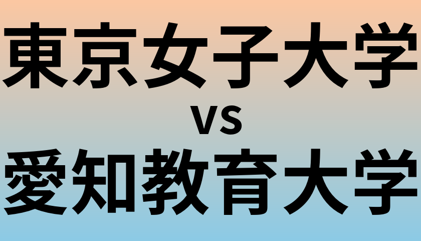 東京女子大学と愛知教育大学 のどちらが良い大学?
