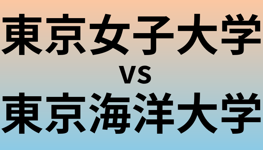 東京女子大学と東京海洋大学 のどちらが良い大学?