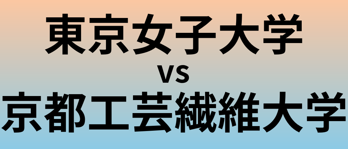 東京女子大学と京都工芸繊維大学 のどちらが良い大学?