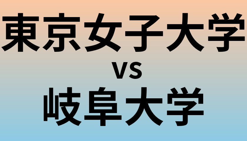 東京女子大学と岐阜大学 のどちらが良い大学?