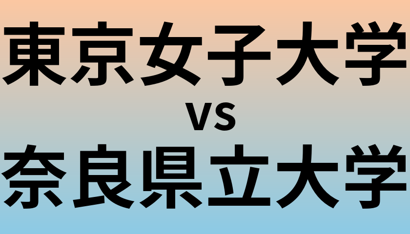 東京女子大学と奈良県立大学 のどちらが良い大学?