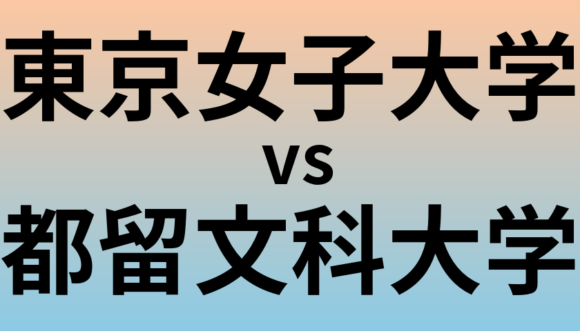 東京女子大学と都留文科大学 のどちらが良い大学?