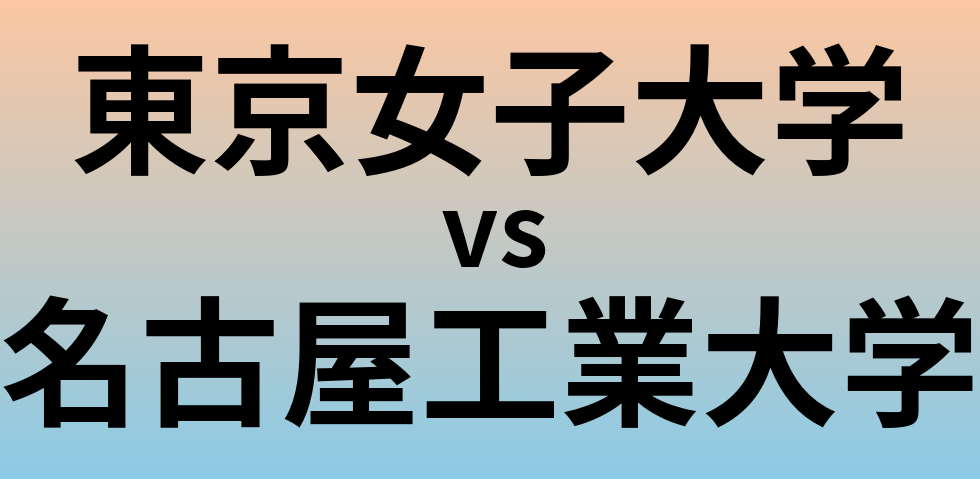 東京女子大学と名古屋工業大学 のどちらが良い大学?